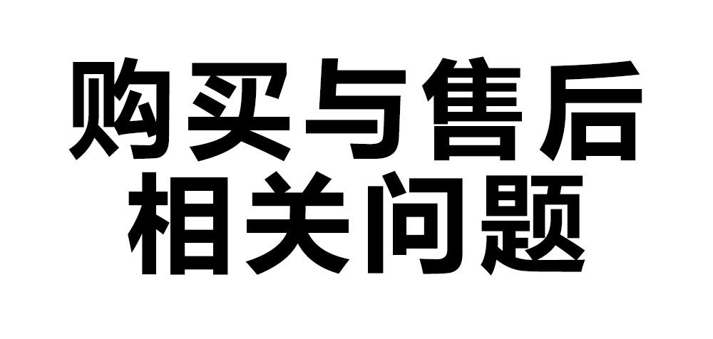 購買與售后相關(guān)問題